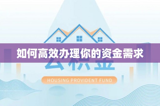 武清如何高效办理你的资金需求