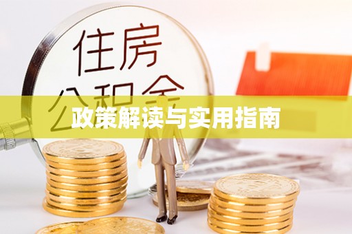武清政策解读与实用指南