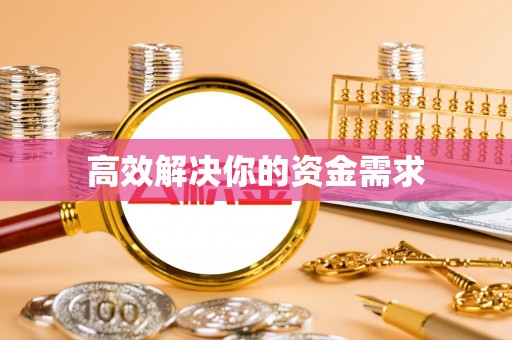 武清高效解决你的资金需求