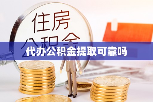 武清代办公积金提取可靠吗