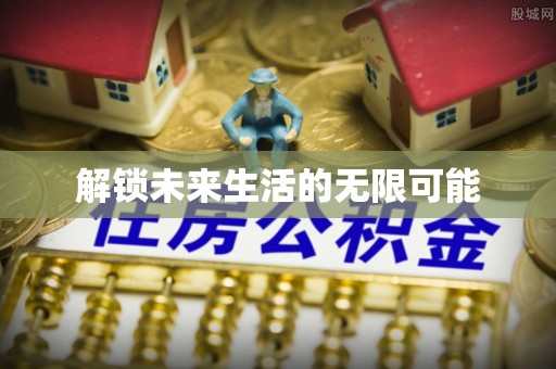 武清解锁未来生活的无限可能