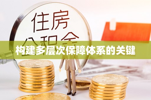 武清构建多层次保障体系的关键