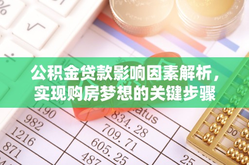 武清公积金贷款影响因素解析，实现购房梦想的关键步骤