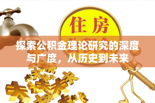 武清探索公积金理论研究的深度与广度，从历史到未来