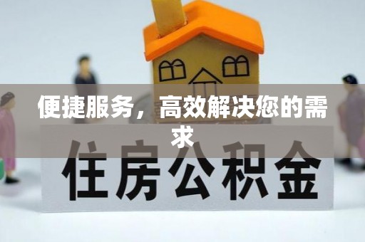 武清便捷服务，高效解决您的需求