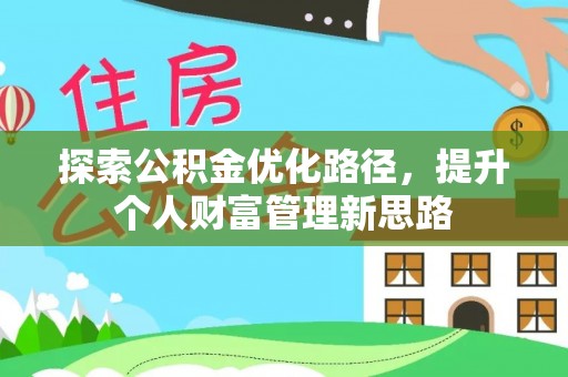 武清探索公积金优化路径，提升个人财富管理新思路