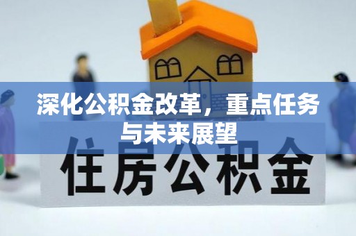 武清深化公积金改革，重点任务与未来展望