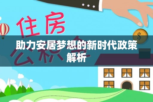 武清助力安居梦想的新时代政策解析