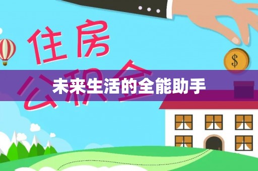 武清未来生活的全能助手
