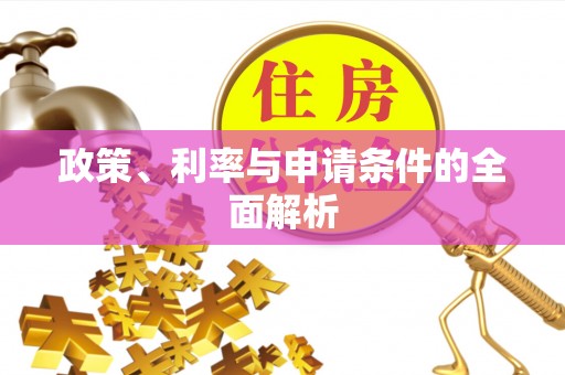 武清政策、利率与申请条件的全面解析