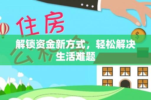 武清解锁资金新方式，轻松解决生活难题