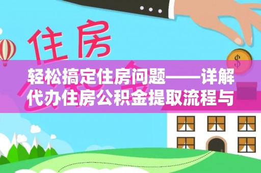 武清轻松搞定住房问题——详解代办住房公积金提取流程与技巧