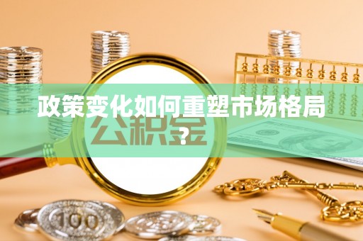 武清政策变化如何重塑市场格局？