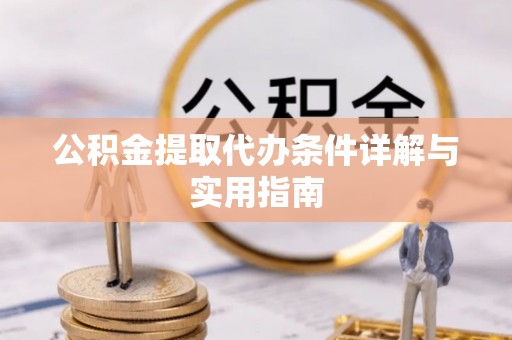 武清公积金提取代办条件详解与实用指南