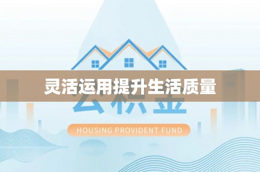 武清灵活运用提升生活质量