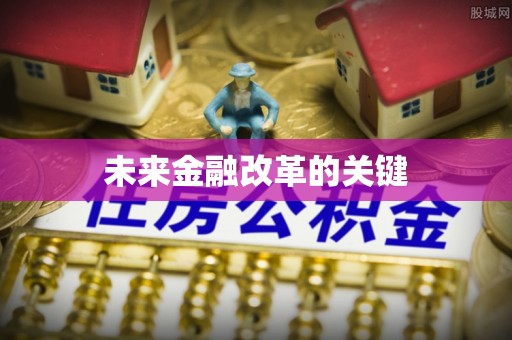 武清未来金融改革的关键