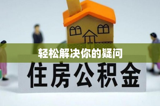 武清轻松解决你的疑问