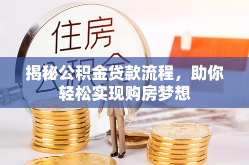 武清揭秘公积金贷款流程，助你轻松实现购房梦想