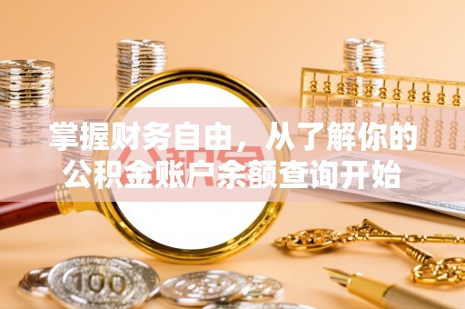 武清掌握财务自由，从了解你的公积金账户余额查询开始