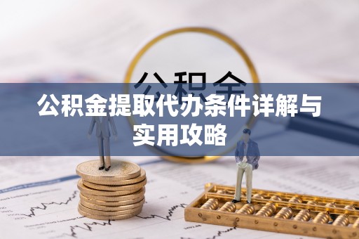 武清公积金提取代办条件详解与实用攻略