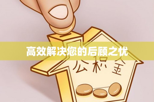 武清高效解决您的后顾之忧
