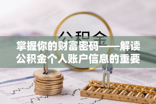 武清掌握你的财富密码——解读公积金个人账户信息的重要性