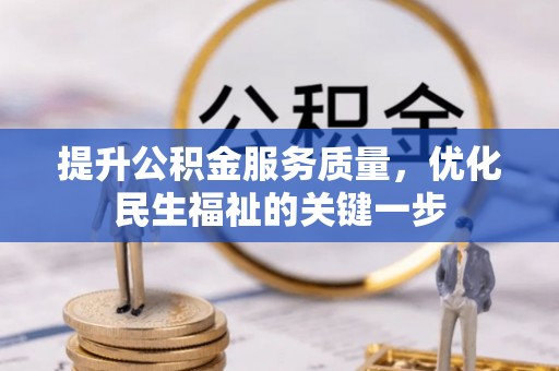 武清提升公积金服务质量，优化民生福祉的关键一步