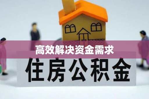 武清高效解决资金需求