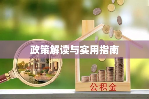 武清政策解读与实用指南