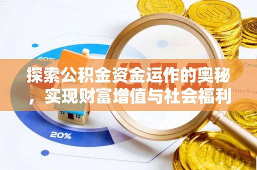武清探索公积金资金运作的奥秘，实现财富增值与社会福利双赢