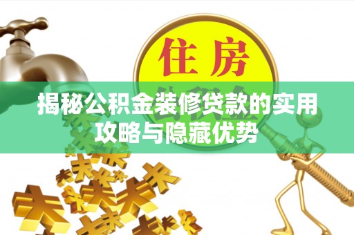 武清揭秘公积金装修贷款的实用攻略与隐藏优势