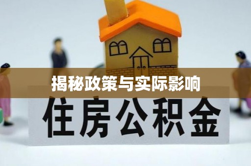 武清揭秘政策与实际影响