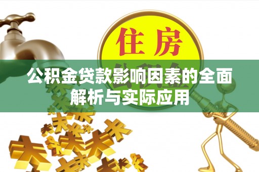 武清公积金贷款影响因素的全面解析与实际应用