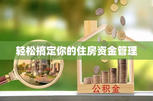 武清轻松搞定你的住房资金管理