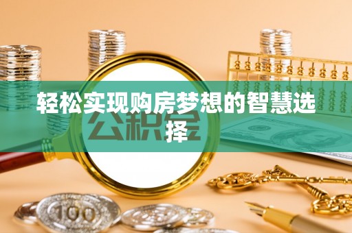武清轻松实现购房梦想的智慧选择