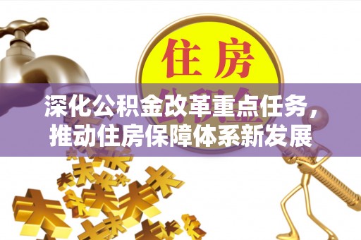 武清深化公积金改革重点任务，推动住房保障体系新发展