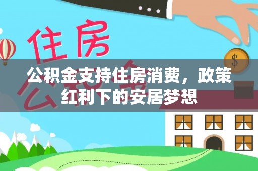 武清公积金支持住房消费，政策红利下的安居梦想