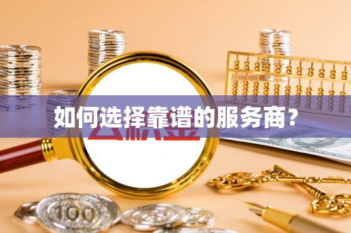 武清如何选择靠谱的服务商？