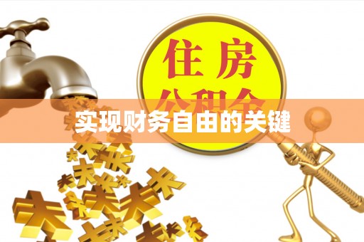 武清实现财务自由的关键