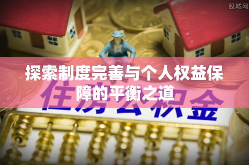 武清探索制度完善与个人权益保障的平衡之道