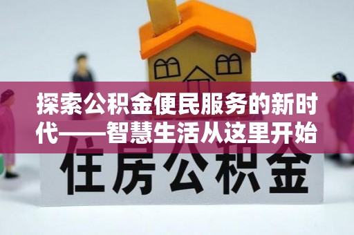 武清探索公积金便民服务的新时代——智慧生活从这里开始