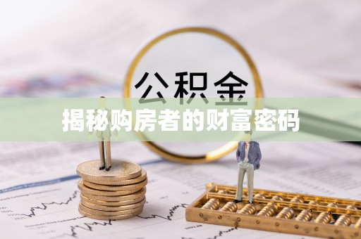 武清揭秘购房者的财富密码