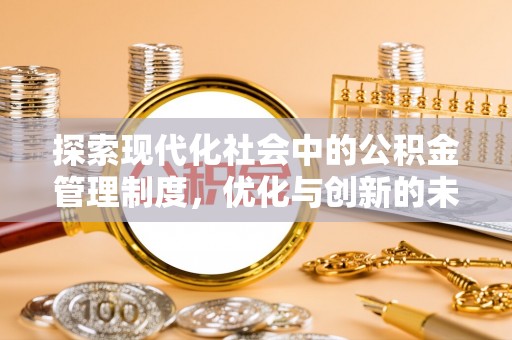 武清探索现代化社会中的公积金管理制度，优化与创新的未来方向