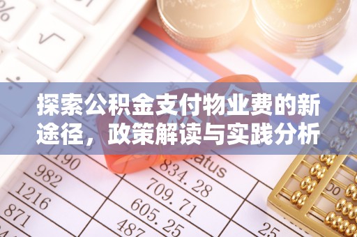 武清探索公积金支付物业费的新途径，政策解读与实践分析