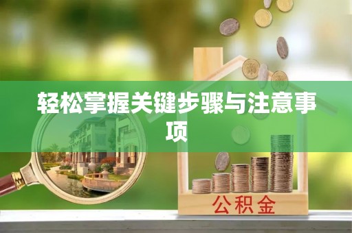 武清轻松掌握关键步骤与注意事项
