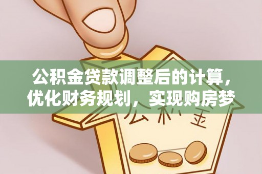 武清公积金贷款调整后的计算，优化财务规划，实现购房梦想