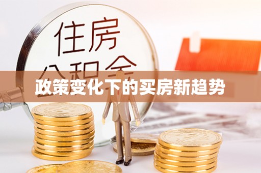 武清政策变化下的买房新趋势