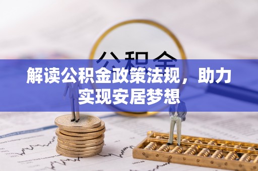 武清解读公积金政策法规，助力实现安居梦想