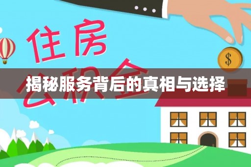 武清揭秘服务背后的真相与选择