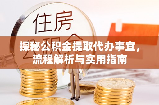 武清探秘公积金提取代办事宜，流程解析与实用指南